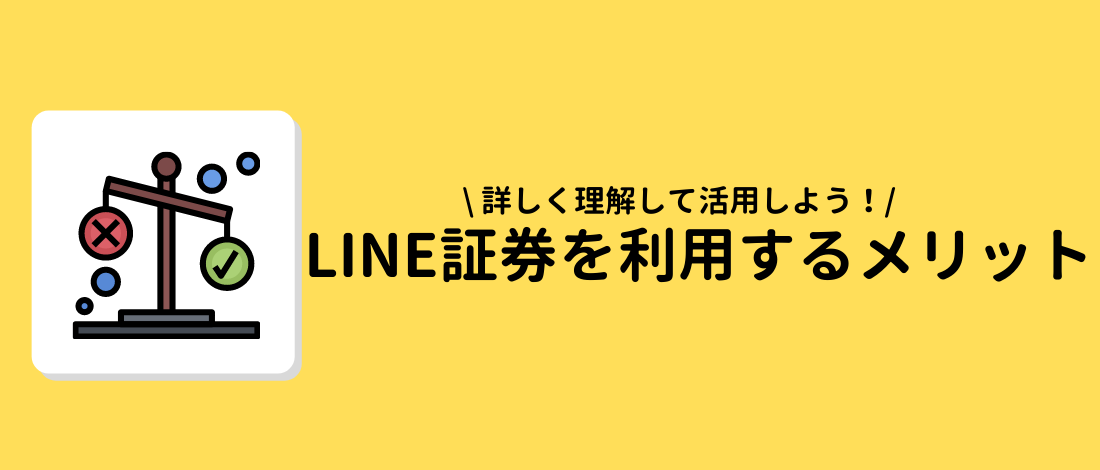 LINE証券を利用するメリット