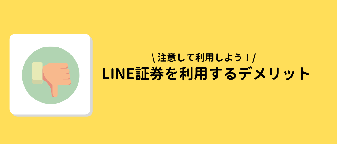 LINE証券を利用するデメリット