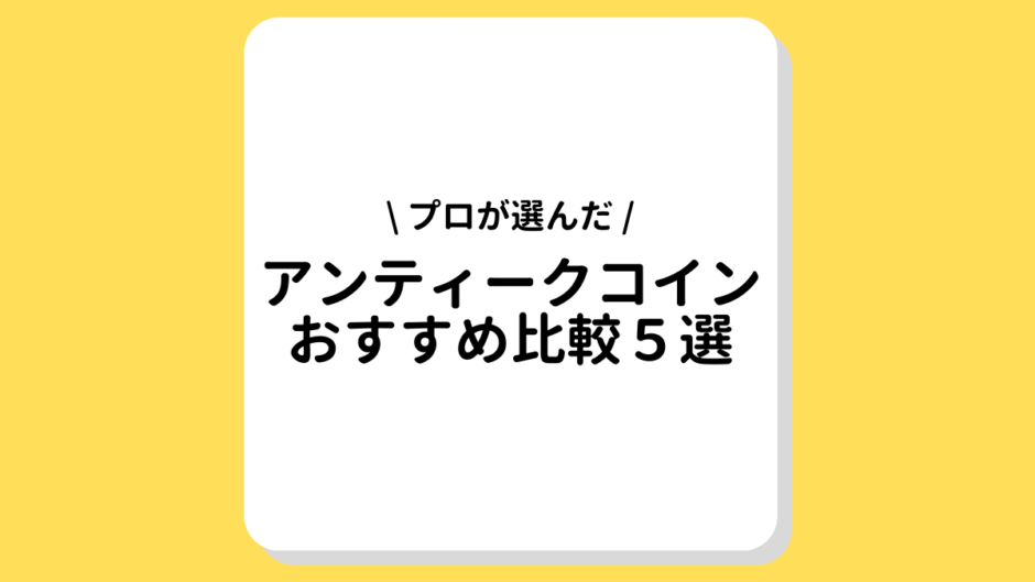 アンティークコインおすすめ