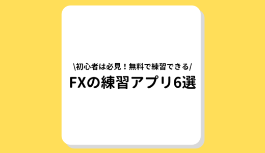 FXの練習ソフト・アプリ6選｜初心者におすすめのFX会社も徹底解説！