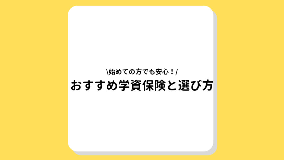 おすすめ学資保険と選び方