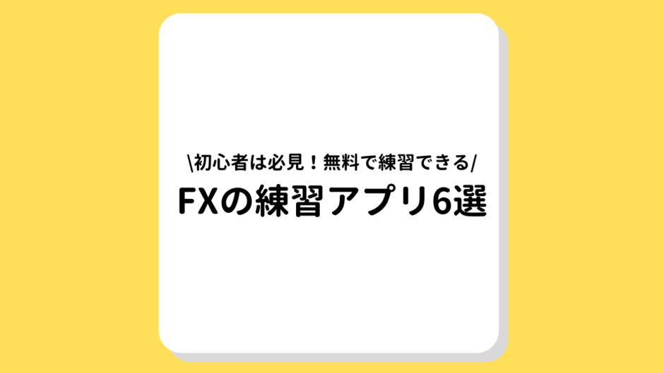 FX　練習アプリ