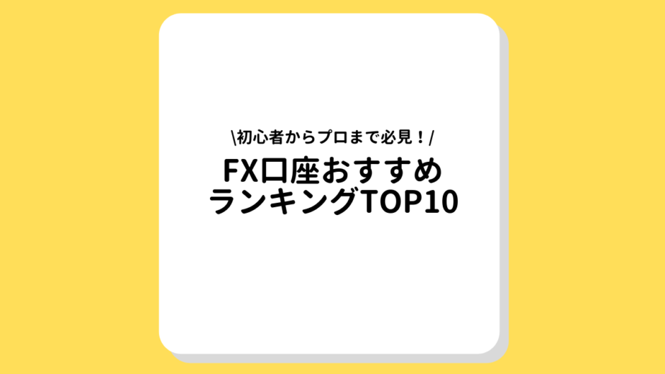 FX口座おすすめランキングTOP10