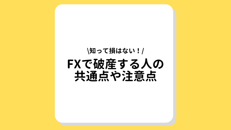 FX　破産