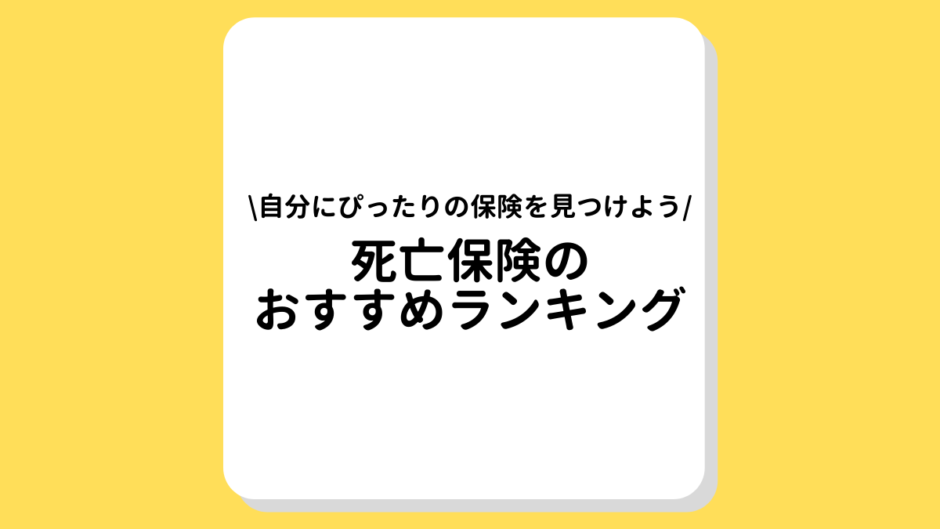 死亡保険　おすすめ