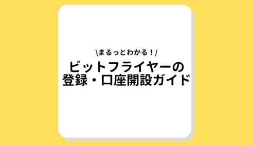 bitflyer(ビットフライヤー)の登録・口座開設ガイド｜メリットやデメリットも併せて紹介！