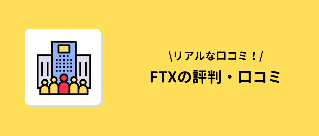 FTX(エフティーエックス)の評判・口コミ