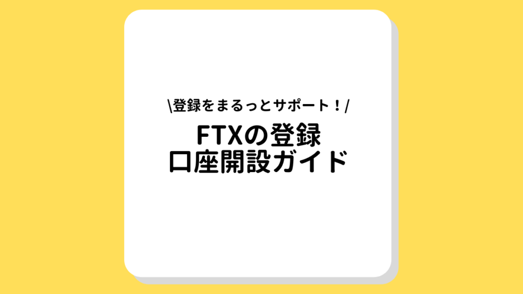 FTX　登録