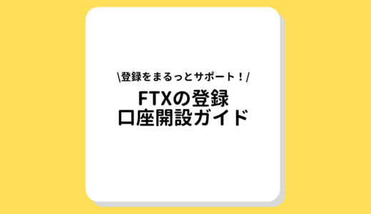 FTX(エフティーエックス)の登録・口座開設ガイド｜利用するメリット、デメリットを徹底解説！
