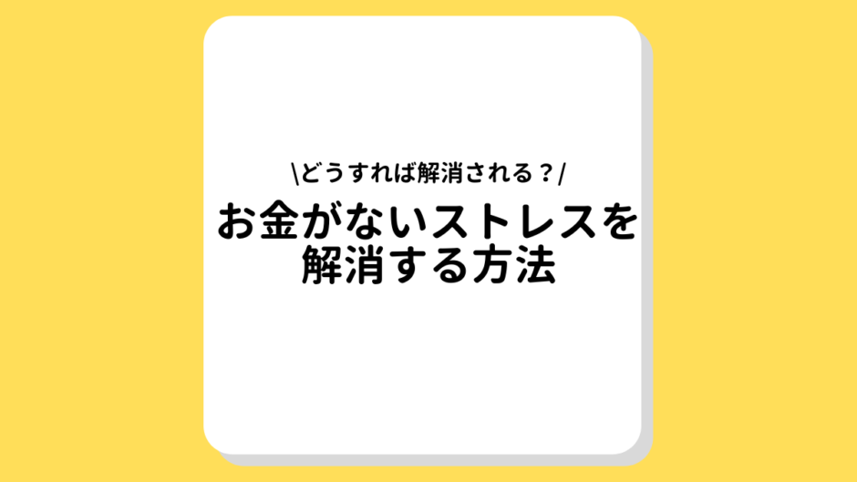 お金がないストレス