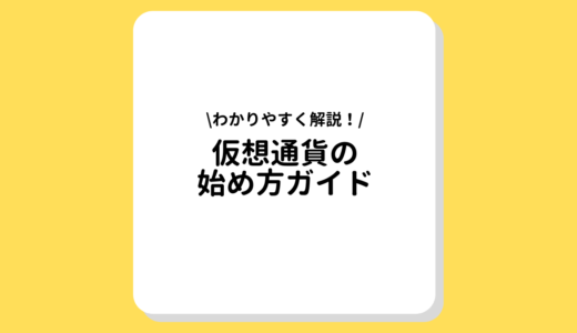 仮想通貨の始め方ガイド｜おすすめの取引所や出金・入金方法を徹底解説！