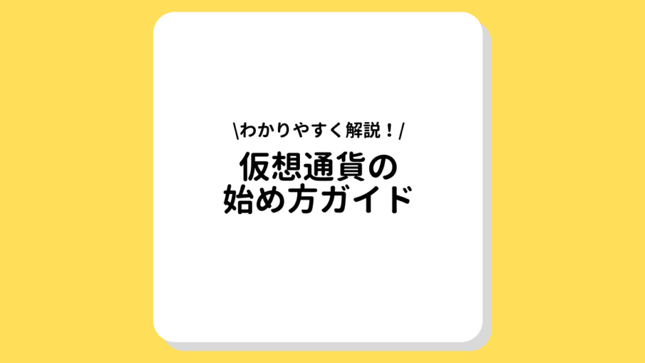 仮想通貨 始め方