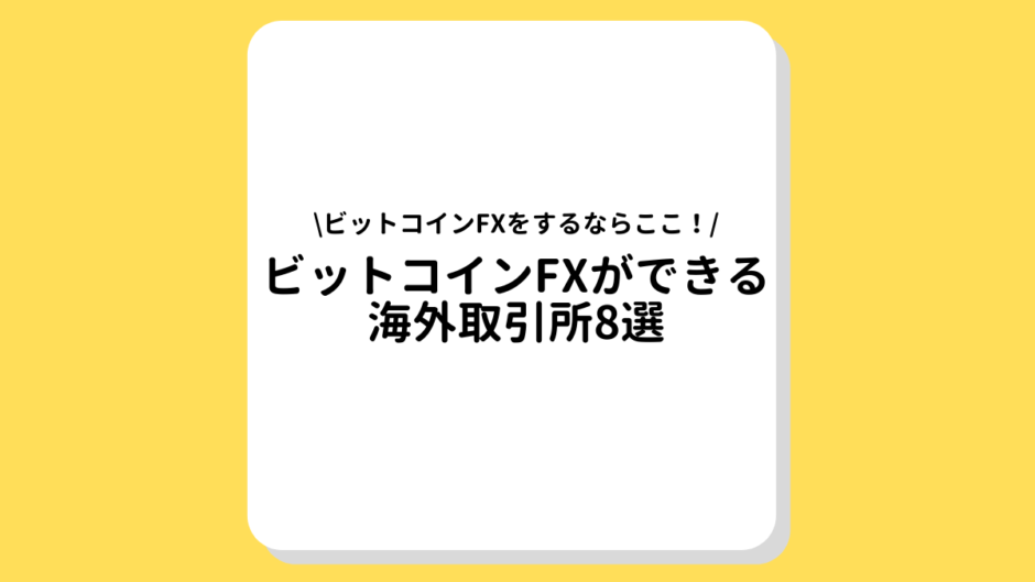 ビットコイン　FX 取引所