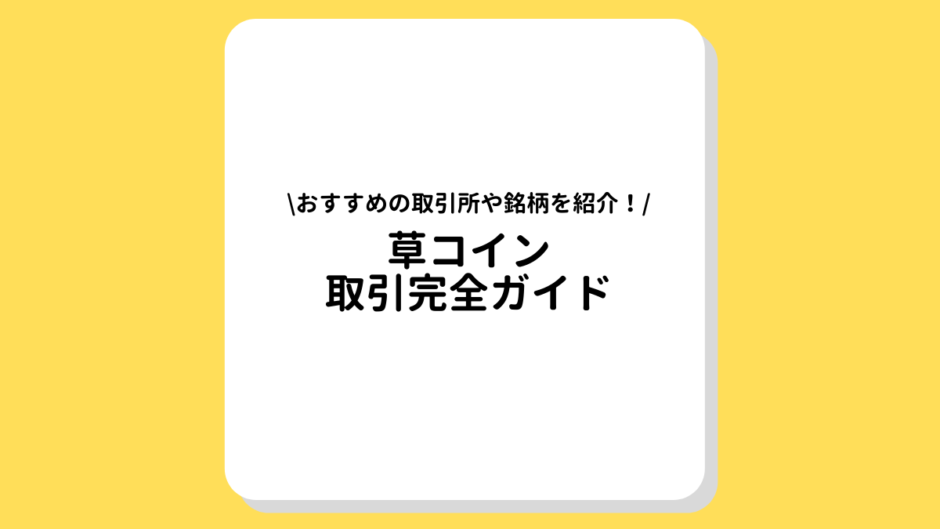 草コイン　取引所