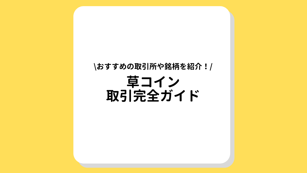 草コインの取引所完全ガイド｜将来性のある草コインやおすすめの取引所を解説！ | FINANCE NAVI