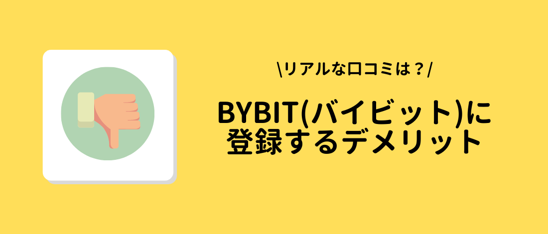 Bybit(バイビット)に登録するデメリット