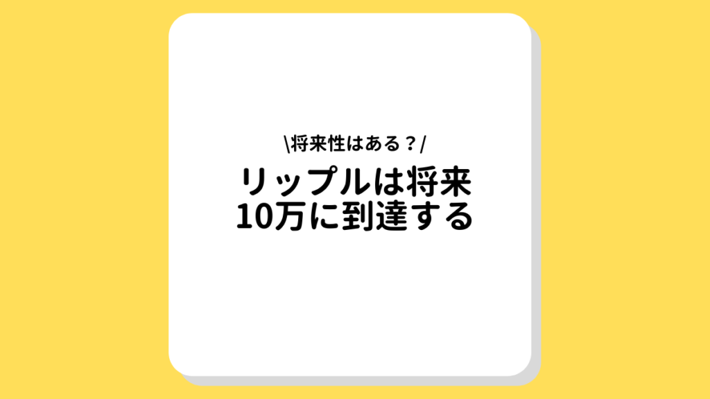 リップル　将来　10万円