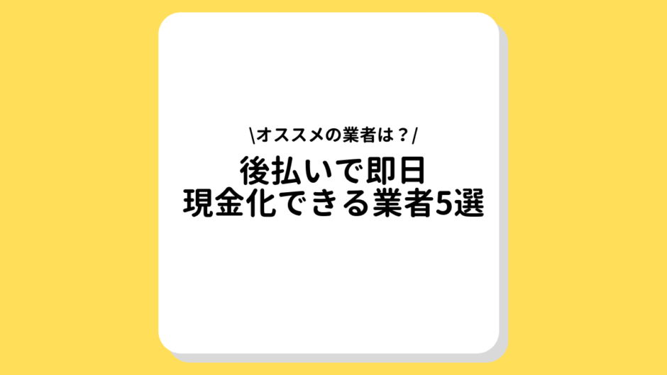 即日後払い　現金化