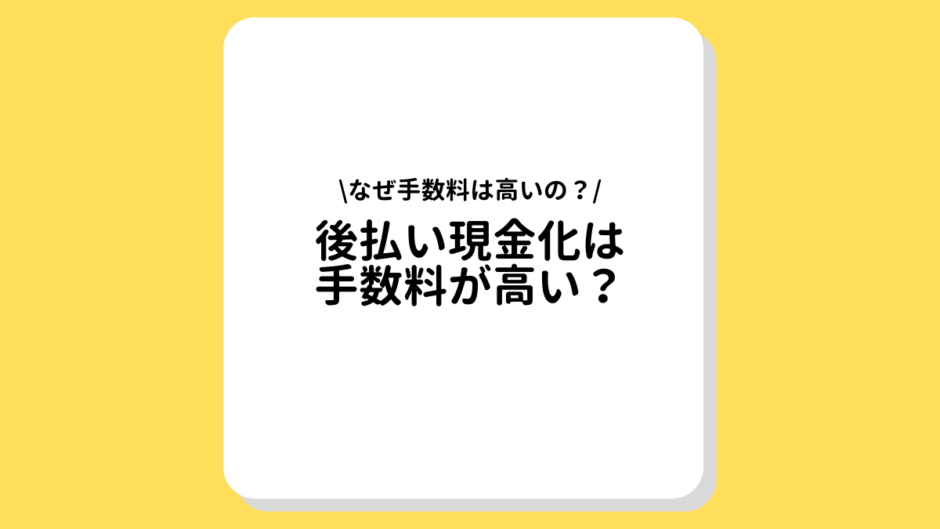 後払い　現金化　手数料