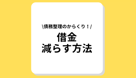 借金を減らす方法とは？債務整理のからくり・借金が減らない仕組みをかんたん解説！