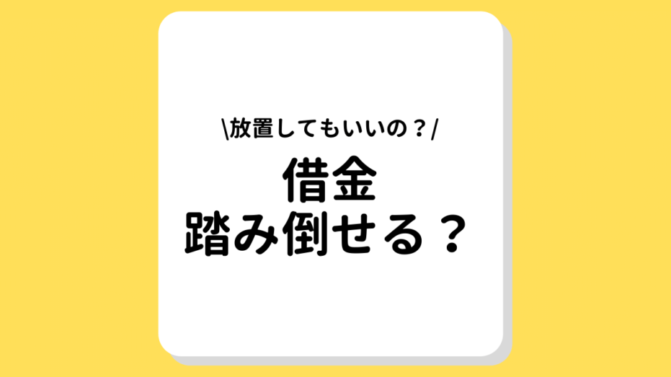 借金踏み倒す方法