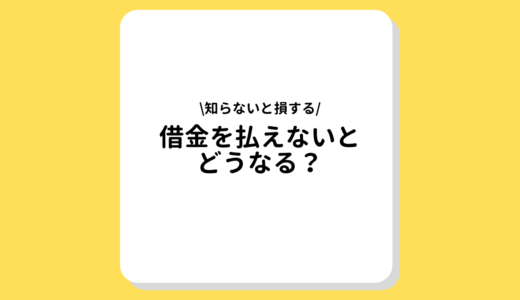 借金を払えないとどうなる？放置がNG・弁護士に債務整理の相談をおすすめする理由とは？