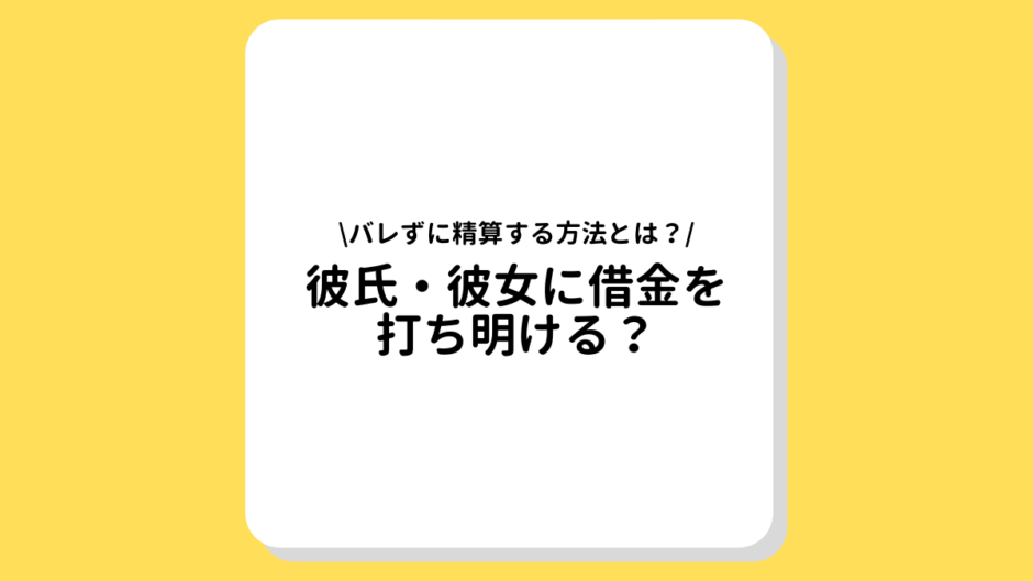 彼氏・彼女に借金を打ち明ける？