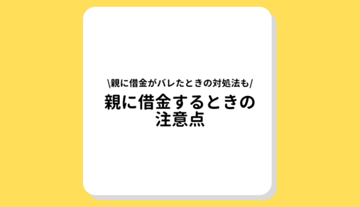 親に借金するとき・親に借金が発覚したときの注意点と対処方法