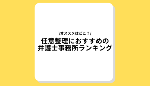 任意整理におすすめの弁護士事務所ランキング！選び方・債務整理の相談がおすすめの理由など