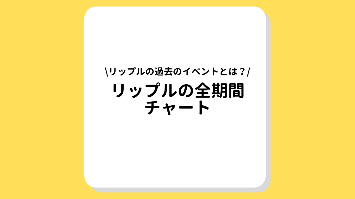 リップル(XRP, Ripple) の全期間チャート｜リップルの価格推移やイベントを解説！ | FINANCE NAVI