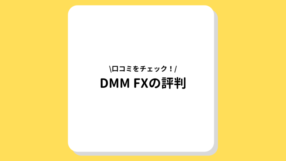 DMM FXの評判