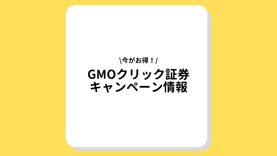 GMOクリックキャンペーン