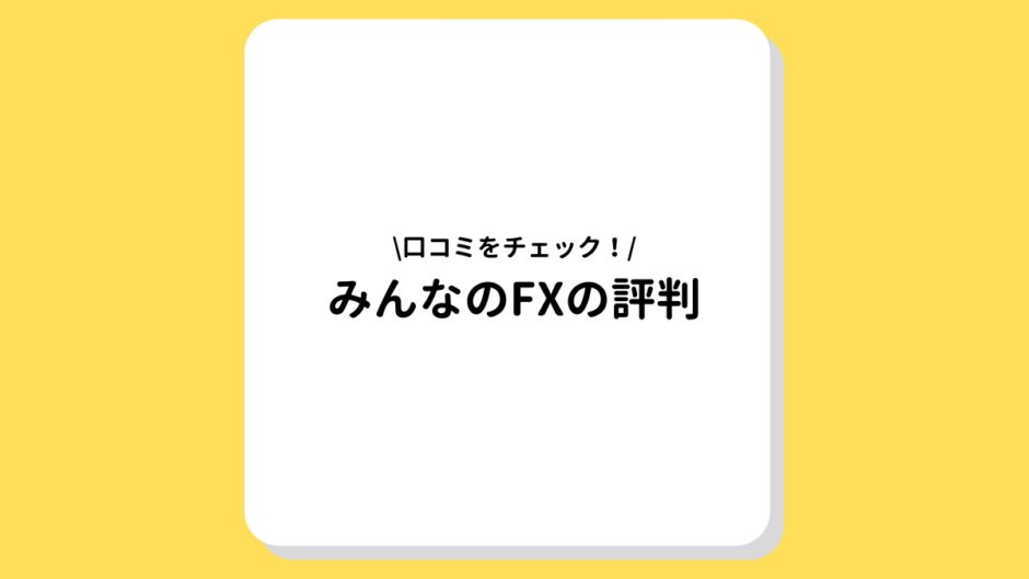 みんなのFXの評判・口コミ