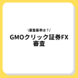 GMOクリック証券FX　審査