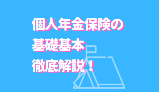 個人年金保険とは？税金控除のメリット＆種類ごとの特徴をわかりやすくご紹介