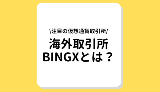 仮想通貨海外取引所BingXとは？特徴・使い方・入金・出金方法をやさしく図解説